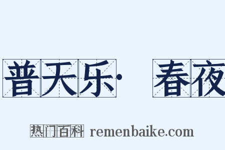 普天乐·春夜是什么意思的图片